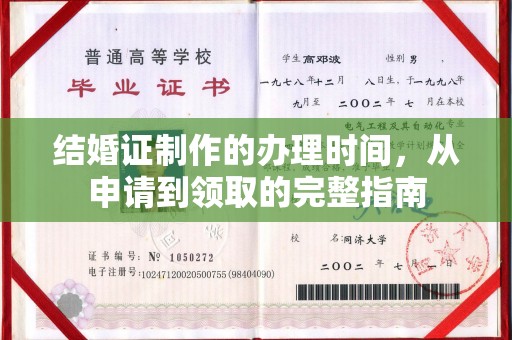 鹤庆结婚证制作的办理时间，从申请到领取的完整指南