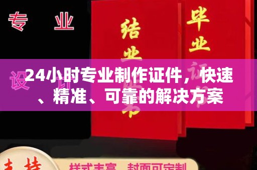 宜兰24小时专业制作证件，快速、精准、可靠的解决方案