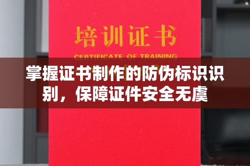 含山掌握证书制作的防伪标识识别，保障证件安全无虞